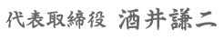 代表取締役酒井謙二